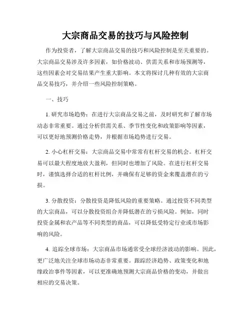 大宗商品交易的技巧与风险控制