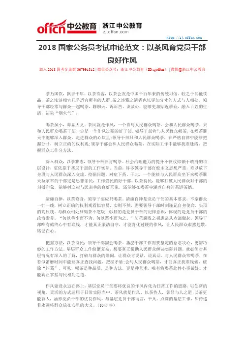 2018国家公务员考试申论范文：以茶风育党员干部良好作风