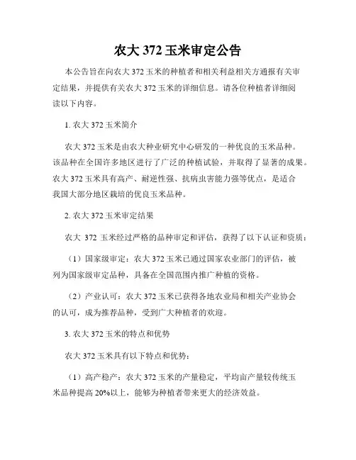 农大372玉米审定公告