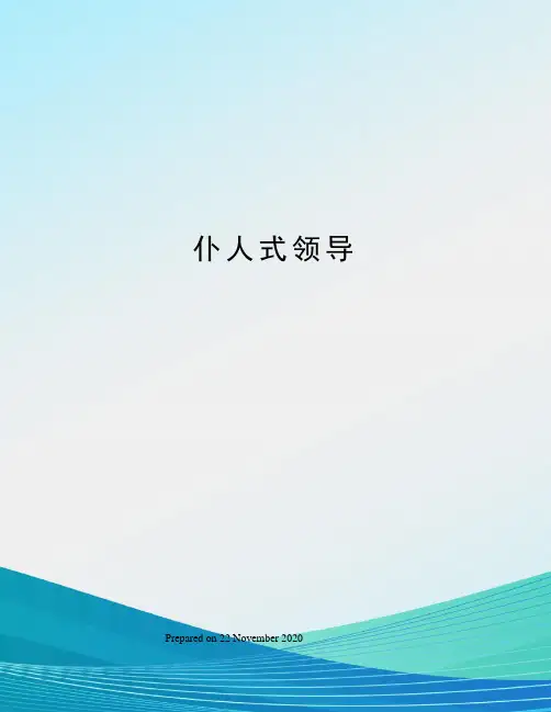 仆人式领导