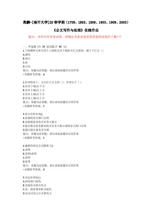 [南开大学]20春学期(1709至2003)《公文写作与处理》在线作业试卷3-答案