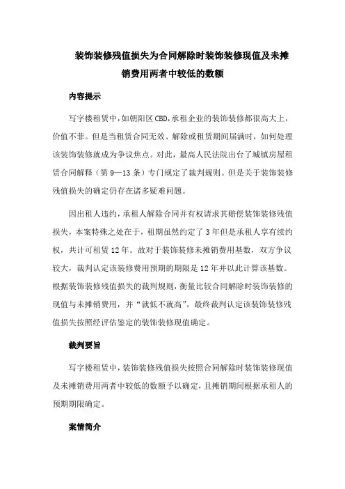 装饰装修残值损失为合同解除时装饰装修现值及未摊销费用两者中较低的数额