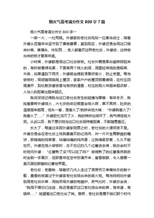 烟火气高考满分作文800字7篇