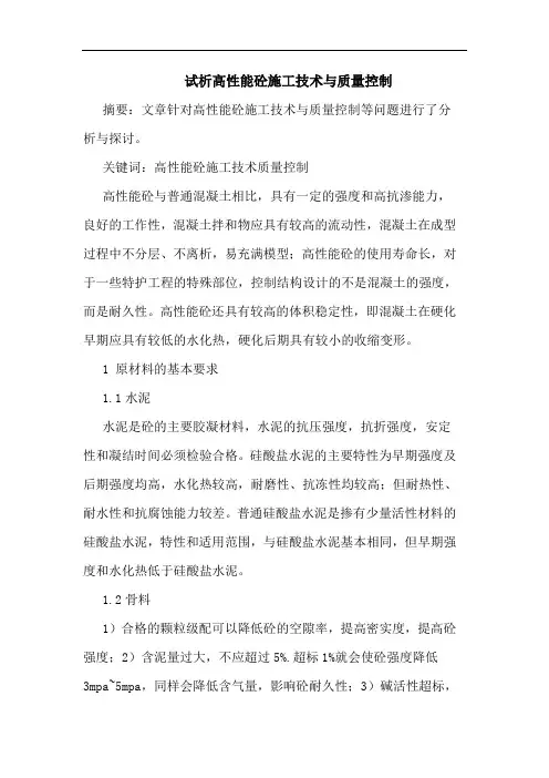 高性能砼施工技术质量控制