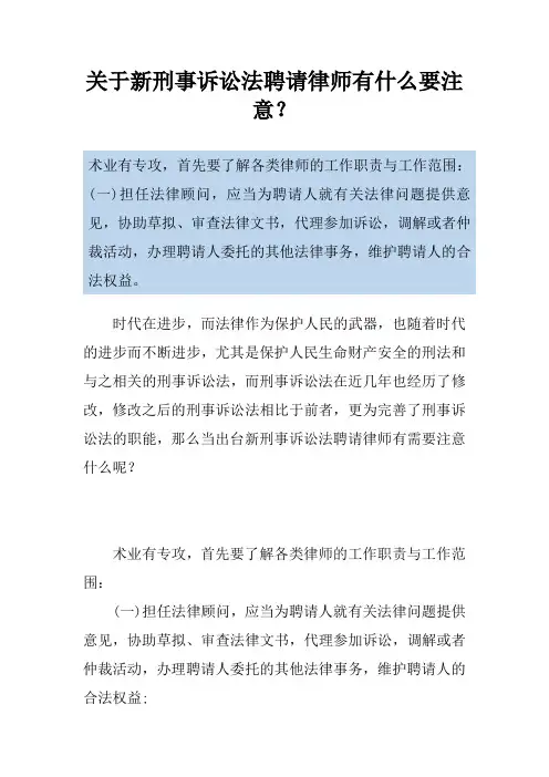 关于新刑事诉讼法聘请律师有什么要注意？