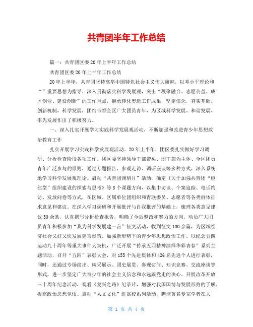 共青团半年工作总结