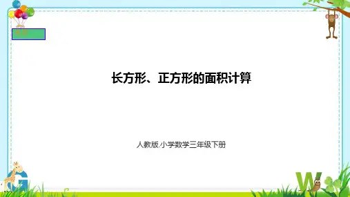 人教版三年级下册数学长方形、正方形面积的计算课件(共14张PPT)