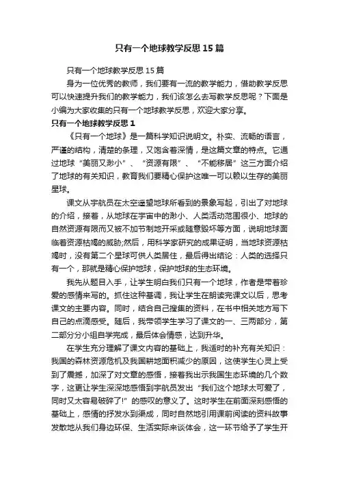 只有一个地球教学反思15篇