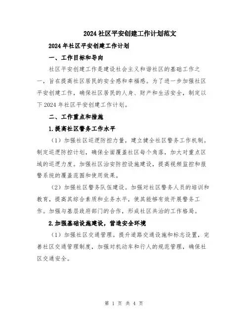 2024社区平安创建工作计划范文