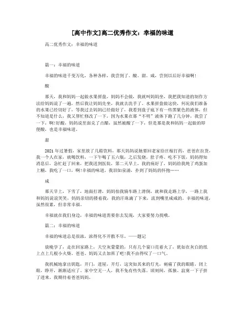 [高中作文]高二优秀作文：幸福的味道
