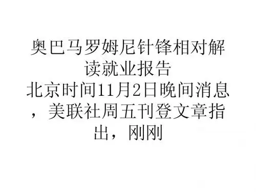 奥巴马罗姆尼针锋相对解读就业报告