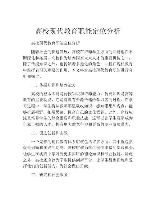 高校现代教育职能定位分析