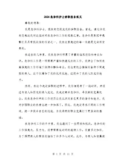 2024急诊科护士辞职报告范文（4篇）