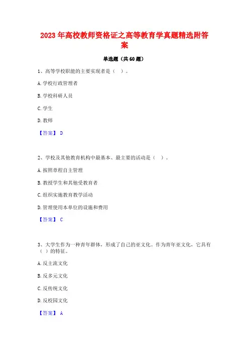 2023年高校教师资格证之高等教育学真题精选附答案
