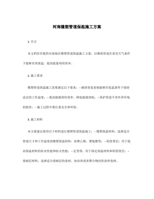 河南橡塑管道保温施工方案