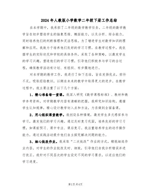 2024年人教版小学数学二年级下册工作总结（二篇）
