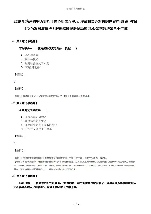 2019年精选初中历史九年级下册第五单元 冷战和美苏对峙的世界第18课 社会主义的发展与挫折人教部编版课后辅