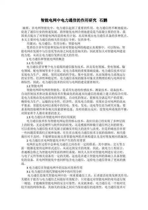 智能电网中电力通信的作用研究   石鹏