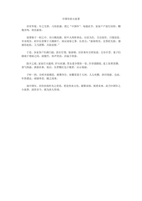 中国年的小故事