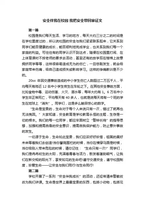 安全伴我在校园我把安全带回家征文