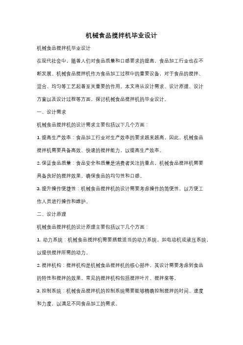 机械食品搅拌机毕业设计