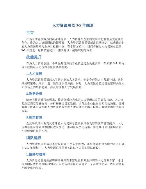 人力资源总监3-5年规划