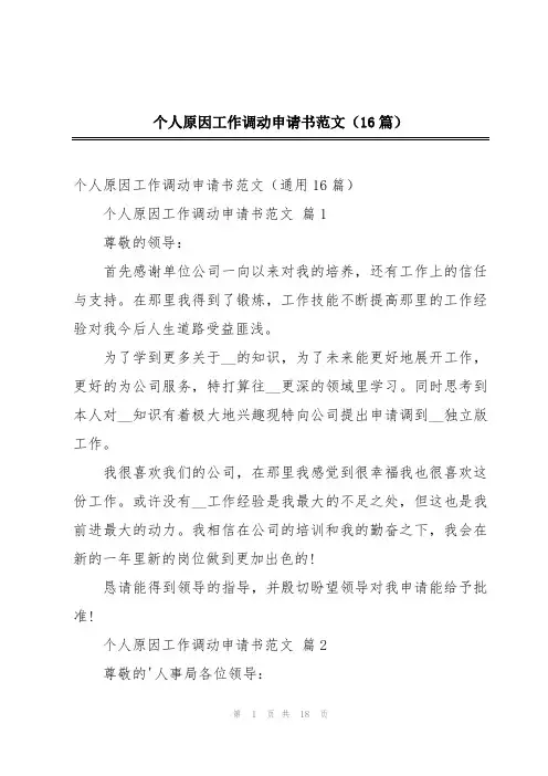 个人原因工作调动申请书范文(16篇)
