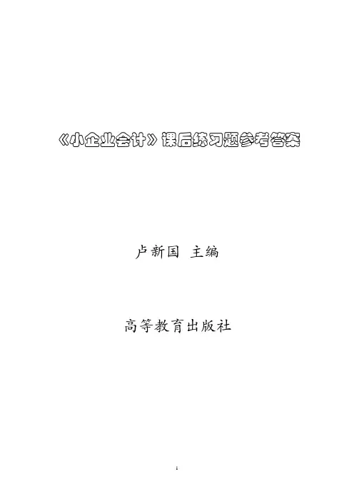 小企业会计课后练习题参考答案(高教版)