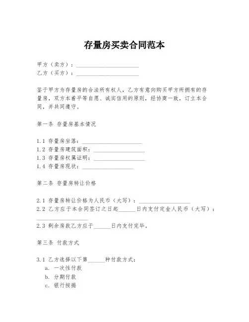 存量房买卖合同范本