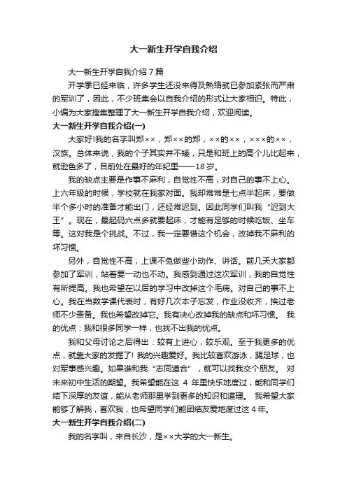大一新生开学自我介绍7篇