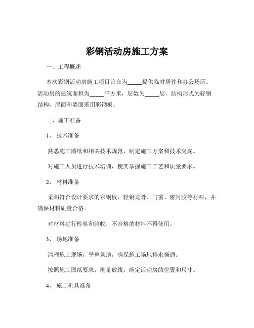 彩钢活动房施工方案