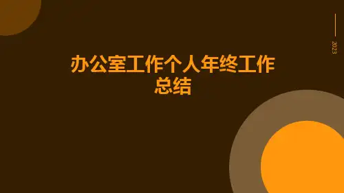 办公室工作个人年终工作总结PPT