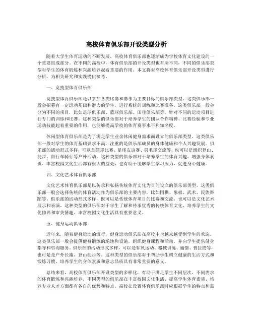 高校体育俱乐部开设类型分析