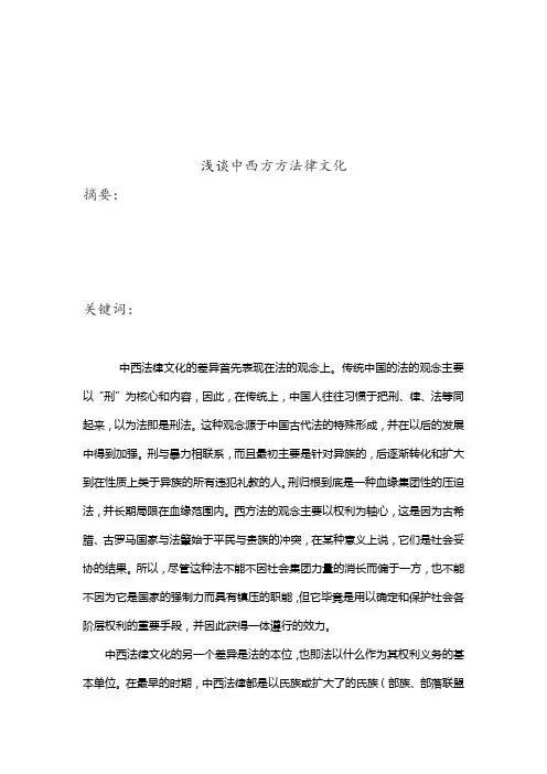 浅谈中西方法律文化