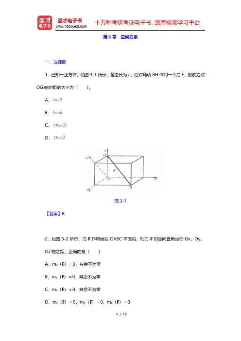 哈工大理论力学教研室《理论力学Ⅰ》(第7版)章节题库-空间力系(圣才出品)