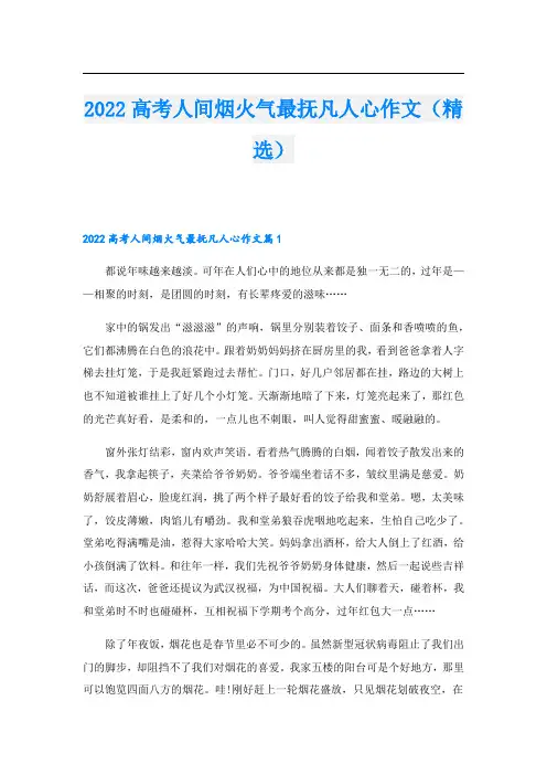2022高考人间烟火气最抚凡人心作文(精选)