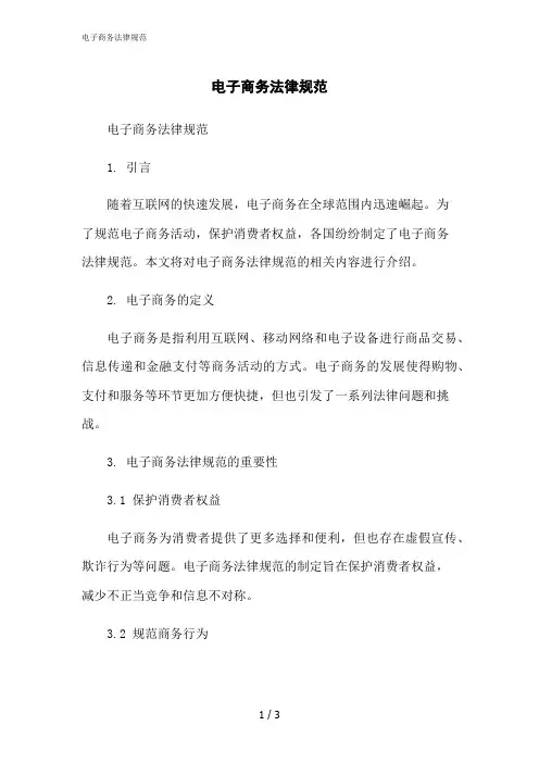 2023修正版电子商务法律规范[1]
