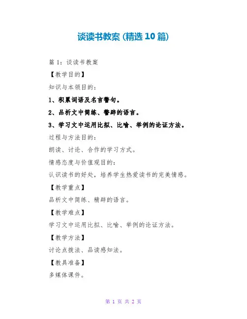 谈读书教案 (精选10篇)