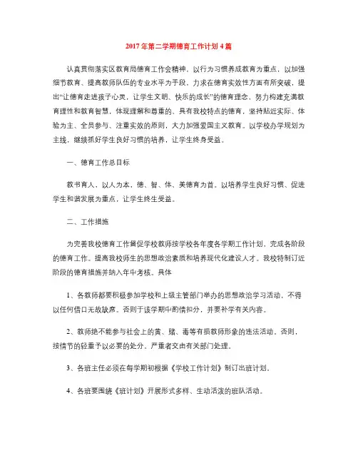 2017年第二学期德育工作计划4篇