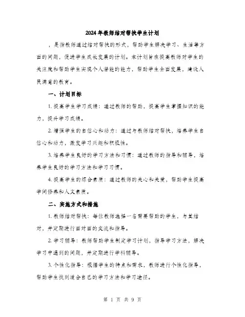 2024年教师结对帮扶学生计划（三篇）