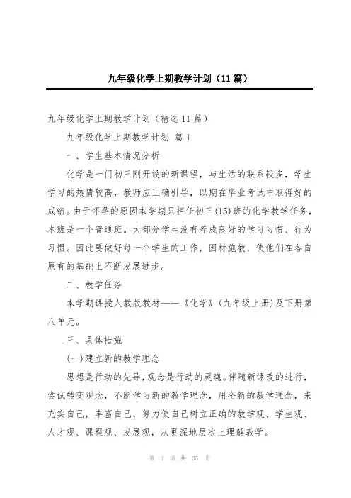 九年级化学上期教学计划(11篇)