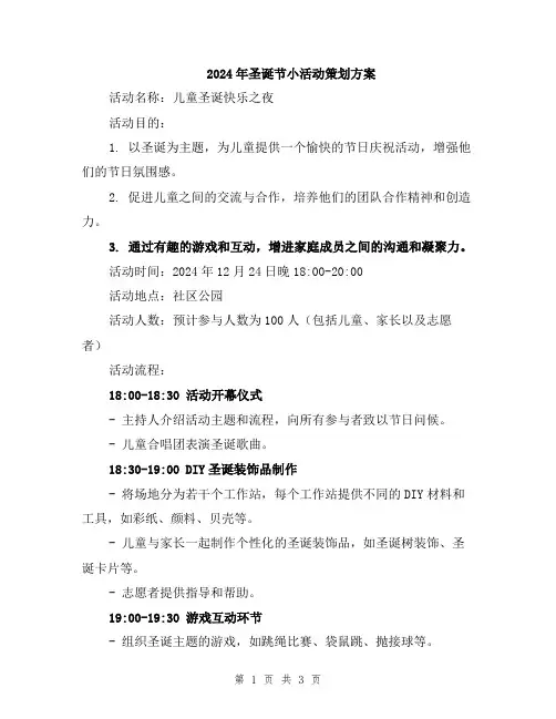 2024年圣诞节小活动策划方案