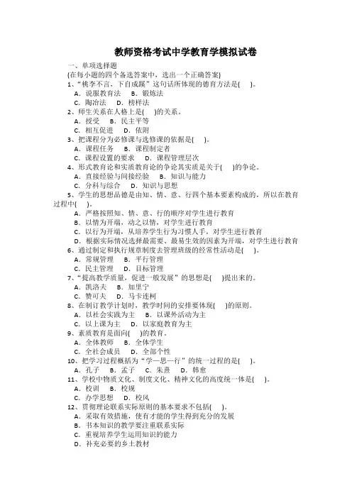 教师资格考试中学教育学模拟试卷(带答案)