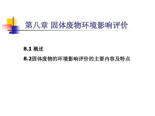 第七章 固体废物的环境影响评价