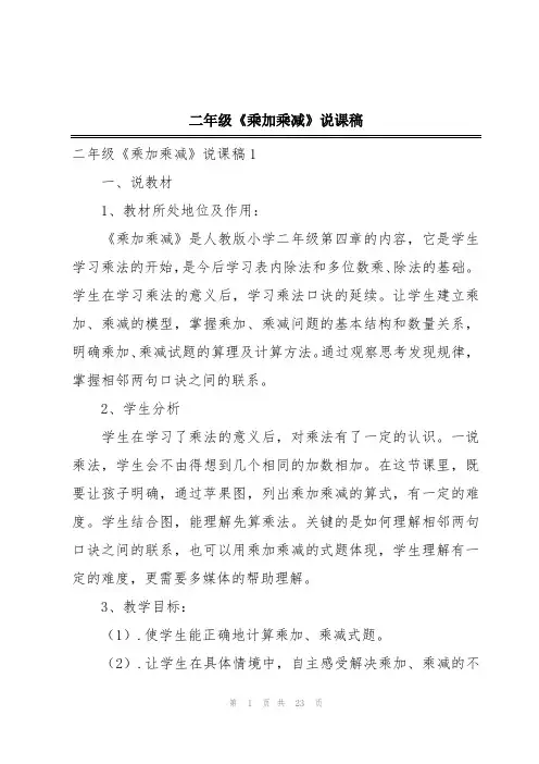 二年级《乘加乘减》说课稿