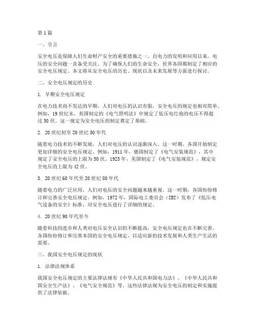 安全电压规定出自(3篇)