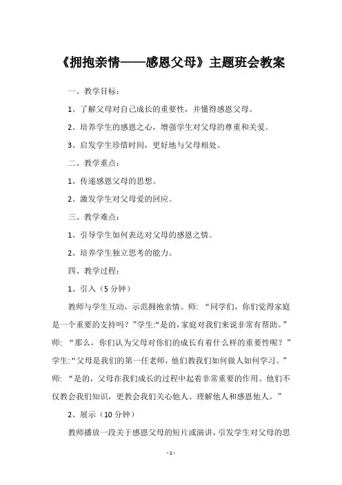 《拥抱亲情——感恩父母》主题班会教案