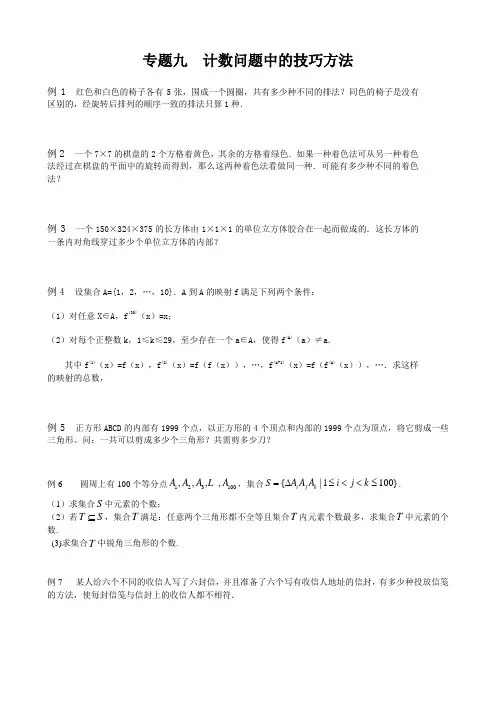 专题九__计数问题中的技巧方法