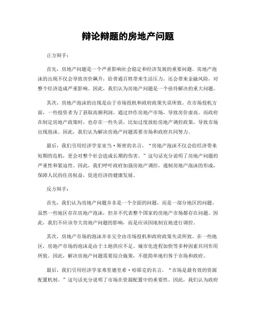 辩论辩题的房地产问题