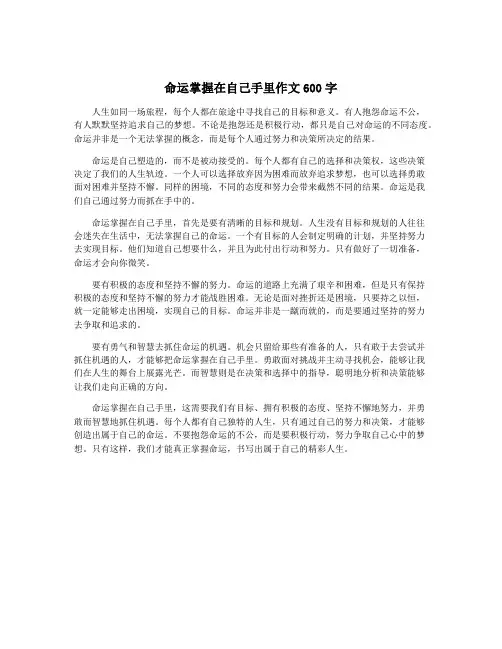 命运掌握在自己手里作文600字